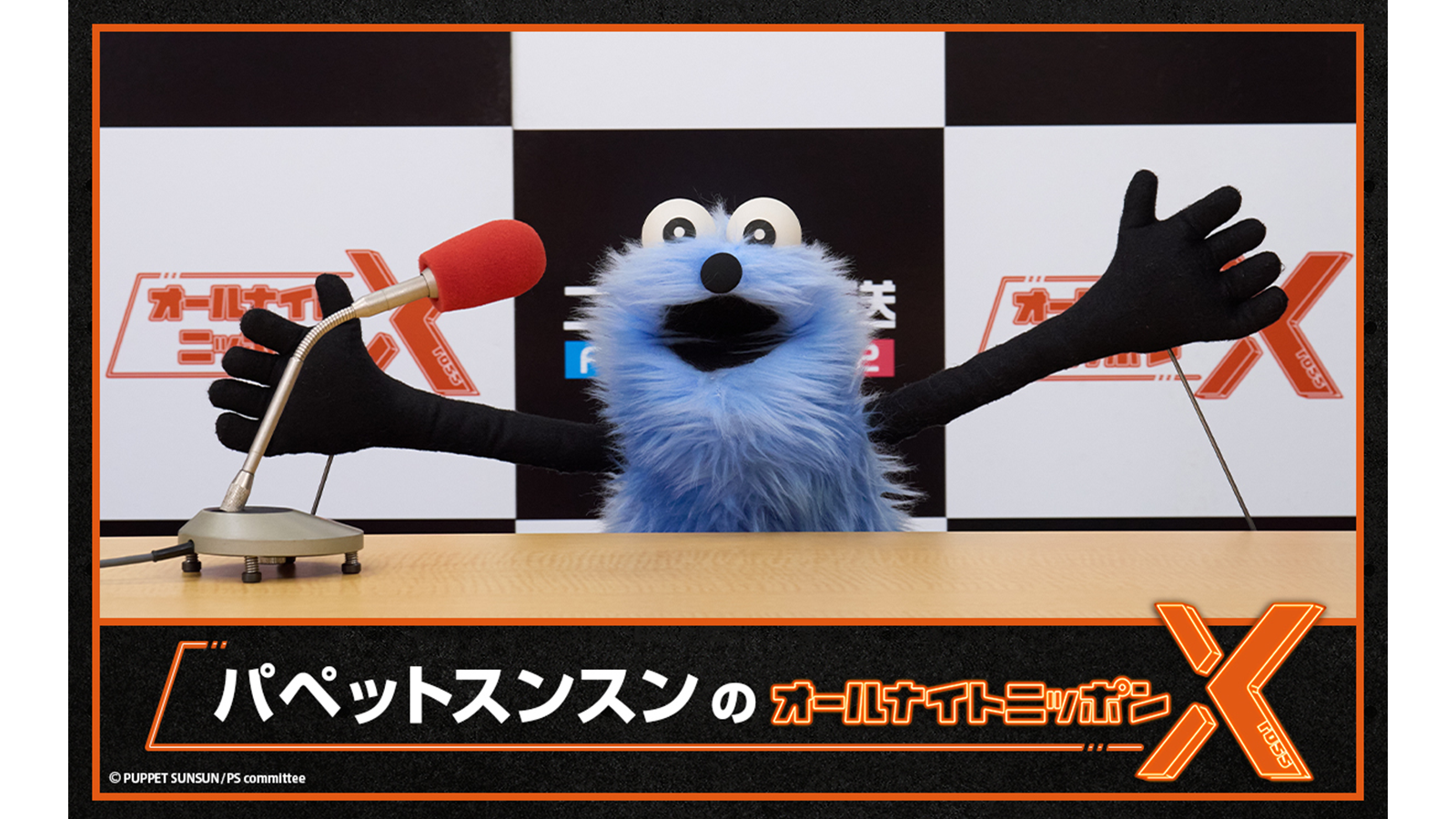 パペットスンスンのオールナイトニッポンX(クロス)」を放送します