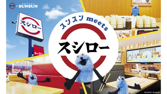 回転すしスシローにパペットスンスンが登場します