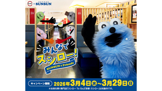 スシローにパペットスンスンが登場します