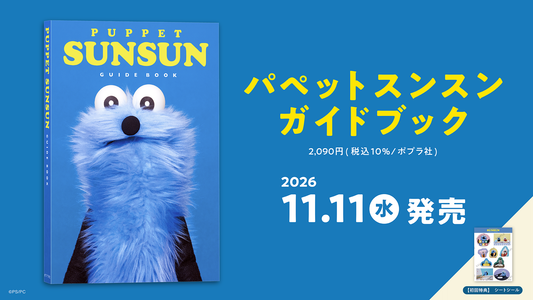 『パペットスンスン ガイドブック』が発売されます